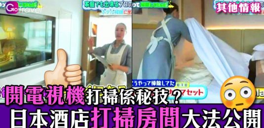 日本酒店打掃房間大法公開