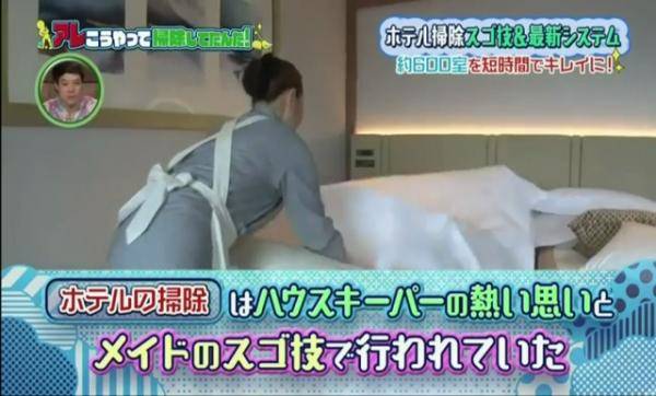 日本酒店打掃房間大法公開
