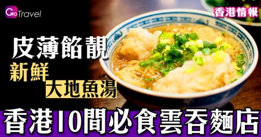 香港10間必食雲吞麵店