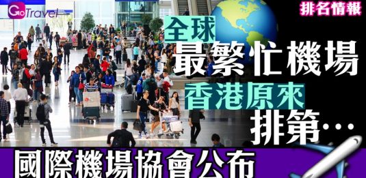 國際機場協會公布 全球最繁忙機場 香港原來排第...