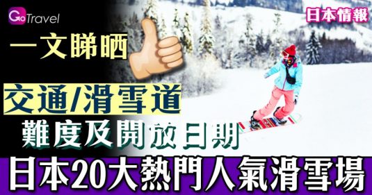 日本20大熱門人氣滑雪場