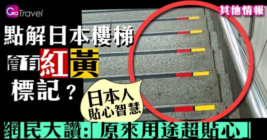 點解日本樓梯有「紅、黃」標記？