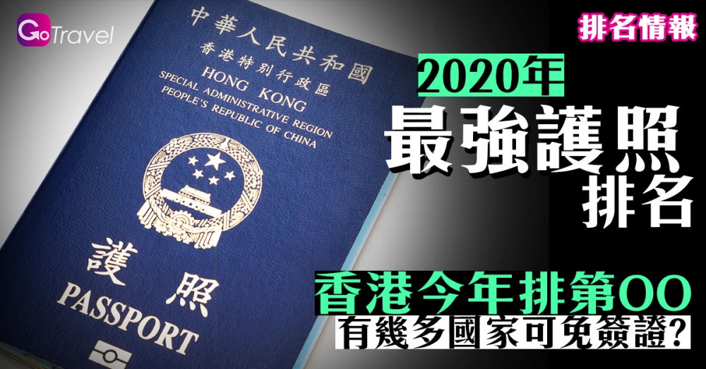 2020年全球最強護照排名 香港今年排第OOOO 有幾多國免簽證國家