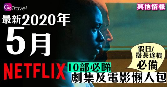 2020年5月 10部Netflix必睇劇集及電影
