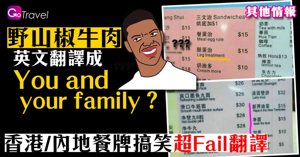 香港/內地餐牌搞笑「超Fail翻譯」