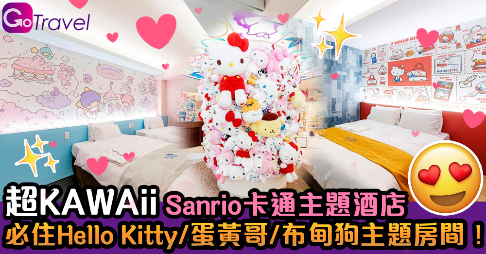 超KAWAii Sanrio卡通主題酒店 必住Hello Kitty/蛋黃哥/布甸狗主題房間! - GOGOAdvise - Travel 旅遊日記