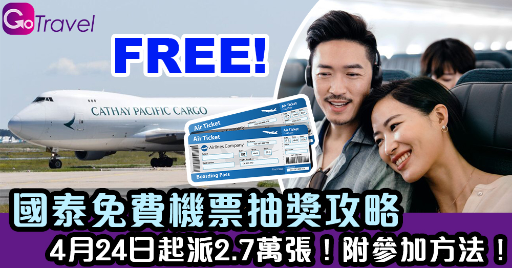 國泰免費機票抽獎攻略 4月24日起派2.7萬張!附參加方法! - GOGOAdvise - Travel 旅遊日記