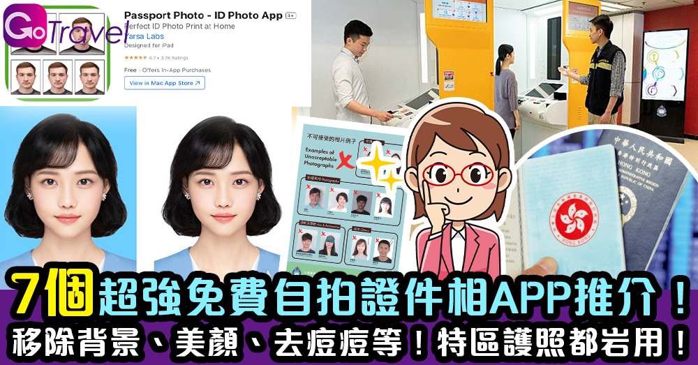 7個超強免費自拍證件相APP推介！ 移除背景、美顏、去痘痘等！特區護照都岩用！ - GOGOAdvise - Travel 旅遊日記
