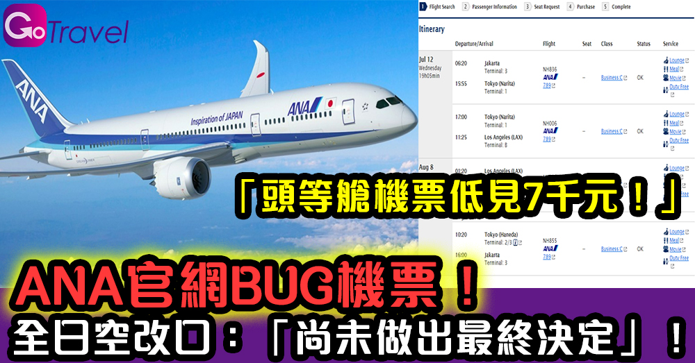 ANA官網BUG機票!「頭等艙機票低見7千元!」 全日空改口:「尚未做出最終決定」! - GOGOAdvise - Travel 旅遊日記