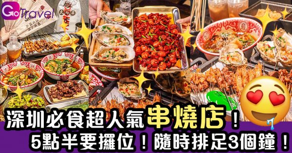 深圳必食超人氣串燒店！5點半要攞位！隨時排足3個鐘！ - GOGOAdvise - Travel 旅遊日記