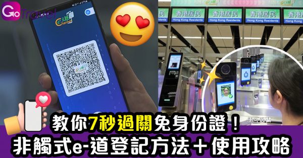 非觸式e-道登記方法＋使用攻略！教你7秒過關免身份證！ - GOGOAdvise - Travel 旅遊日記