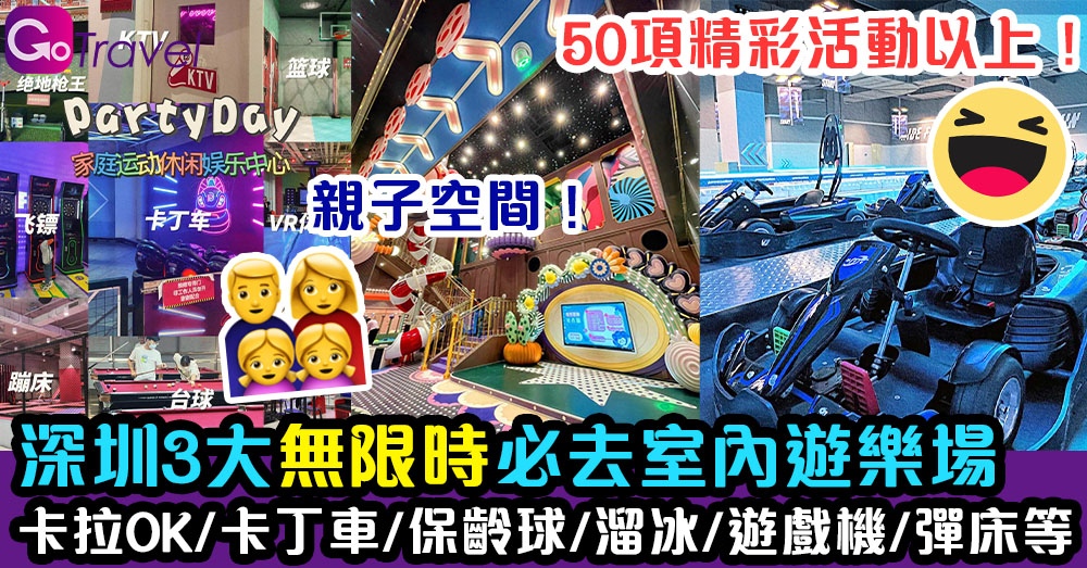 深圳3大無限時必去室內遊樂場 卡拉OK/卡丁車/保齡球/溜冰/遊戲機/彈床等50項精彩活動以上! - GOGOAdvise - Travel 旅遊日記
