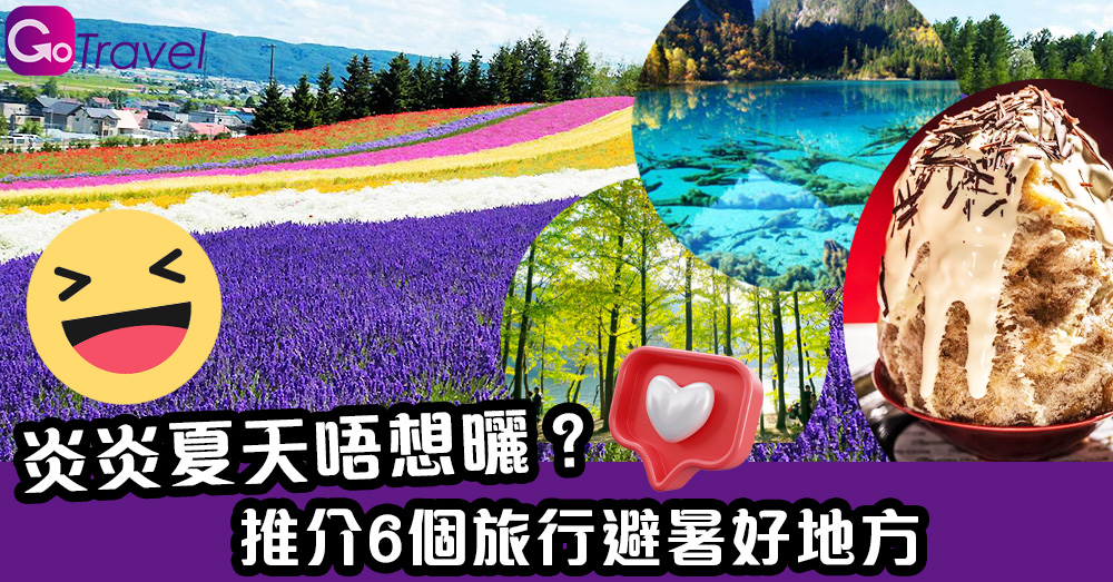 炎炎夏天唔想曬？推介6個旅行避暑好地方 - GOGOAdvise - Travel 旅遊日記