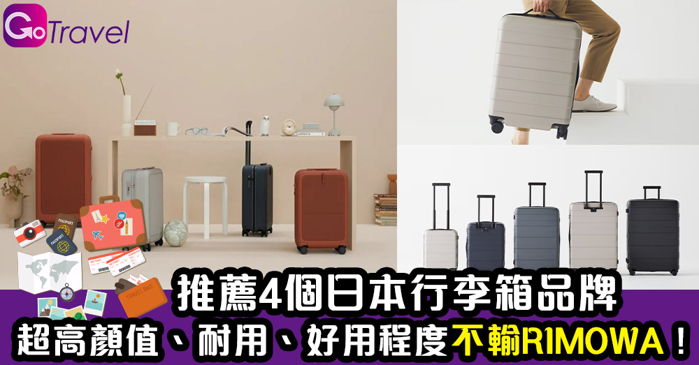 推薦4個日本行李箱品牌 超高顏值、耐用、好用程度不輸RIMOWA ! - GOGOAdvise - Travel 旅遊日記