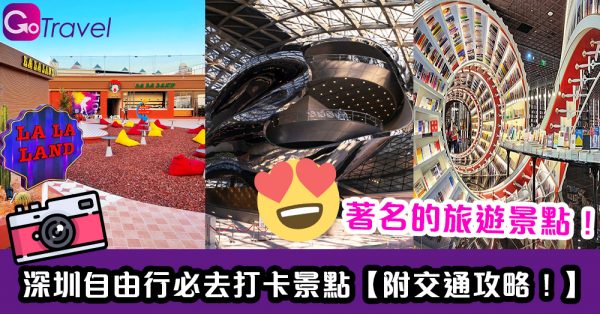 深圳自由行必去打卡景點 【附交通攻略！】 - GOGOAdvise - Travel 旅遊日記