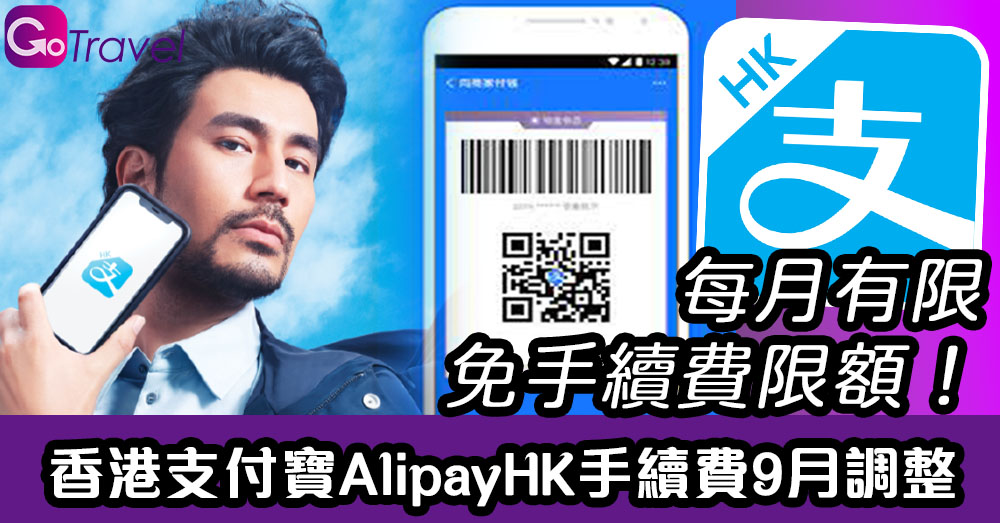 香港支付寶AlipayHK手續費9月調整!每月有限免手續費限額! - GOGOAdvise - Travel 旅遊日記