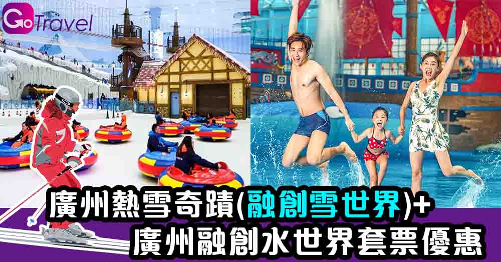 廣州熱雪奇蹟(融創雪世界)套票優惠 - GOGOAdvise - Travel 旅遊日記