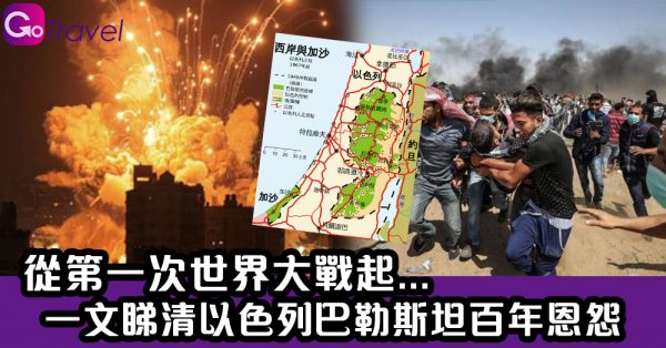 一文睇清以色列巴勒斯坦百年恩怨 從第一次世界大戰起 - GOGOAdvise - Travel 旅遊日記