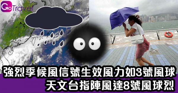 強烈季候風信號生效風力如3號風球 天文台指陣風達8號風球烈 - GOGOAdvise - Travel 旅遊日記