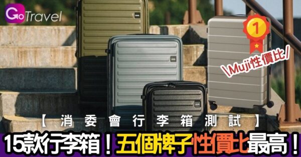 消委會測試15款行李箱!Muji性價比超越兩熱門牌子?五個牌子性價比最高! - GOGOAdvise - Travel 旅遊日記