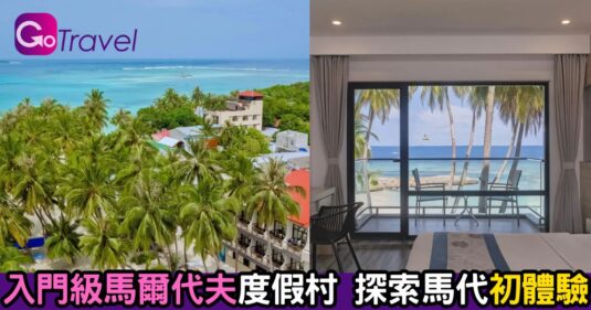 【馬爾代夫情報】   入門級馬爾代夫度假村 探索馬代初體驗</b>