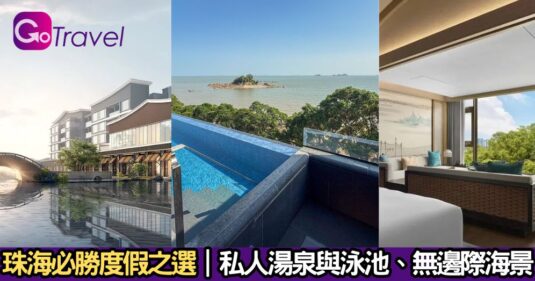 【中國情報】   珠海必勝度假之選|私人湯泉與泳池、無邊際海景</b>