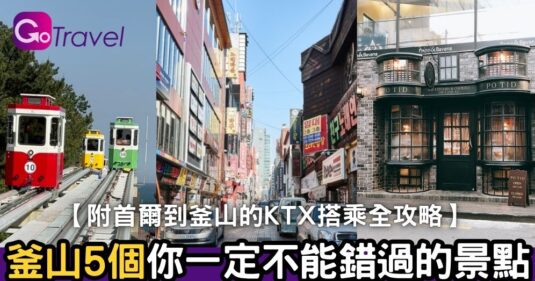 【韓國情報】   釜山5個你一定不能錯過的景點!附首爾到釜山的KTX搭乘全攻略</b>