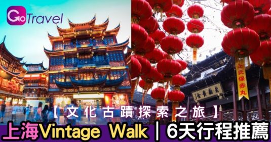 【中國情報】   上海Vintage Walk|6天行程推薦</b>