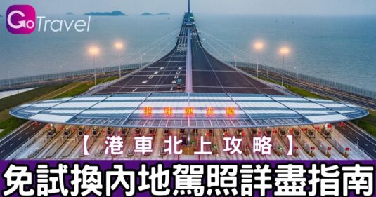 【中國情報】   港車北上攻略|免試換內地駕照詳盡指南(2025年更新)</b>